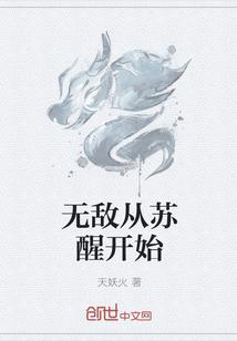 无敌从苏醒开始短剧全集免费播放