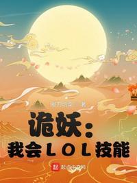 诡妖我会LOL技能 拔刀切菜