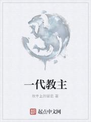 一代教皇一代神