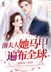 薄夫人她马甲遍布全球TXT