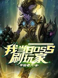 变身BOSS怒刷玩家全集