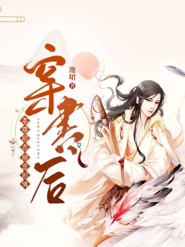 穿书后师尊崩人设了 ...　　作者秋水泠泠