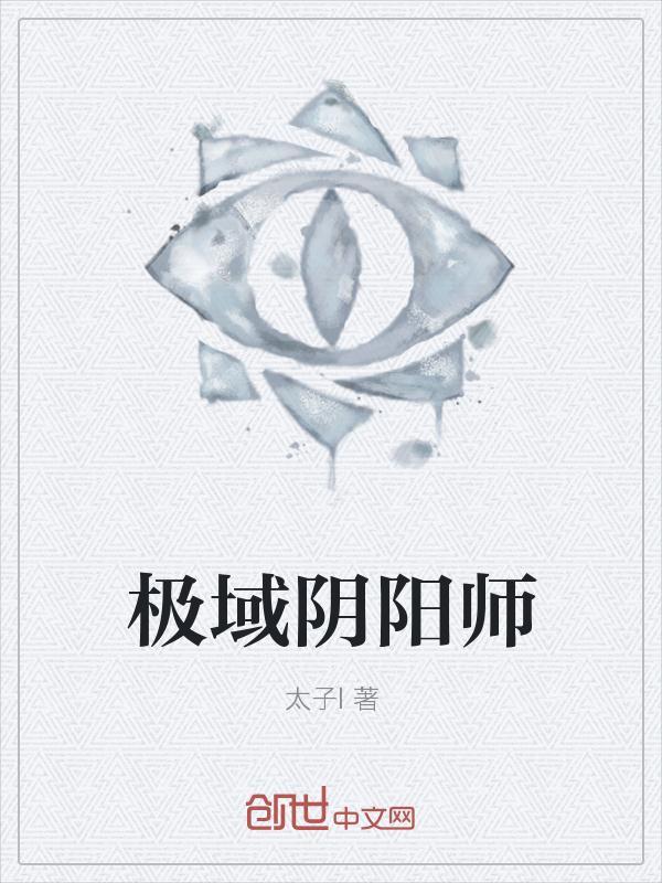 极道阴阳师