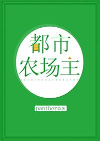 都市农场主txt panther