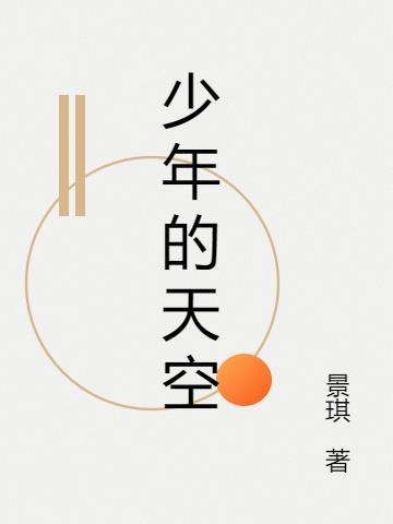 少年的天空满分作文