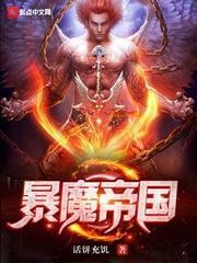 暴君魔王