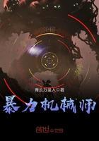 机械师复活