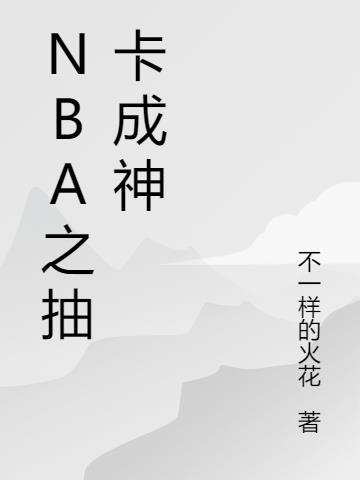 nba抽卡模拟器