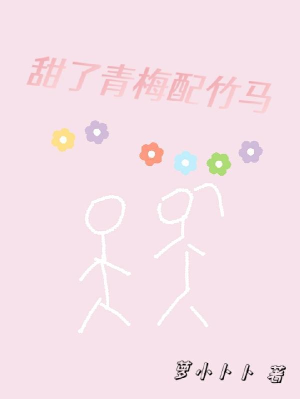 甜了青梅配竹马主演