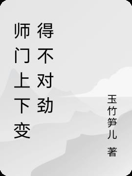 师门上下都不对劲了