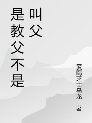 说一个人是教父是什么意思