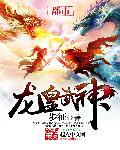 龙皇武神完整版