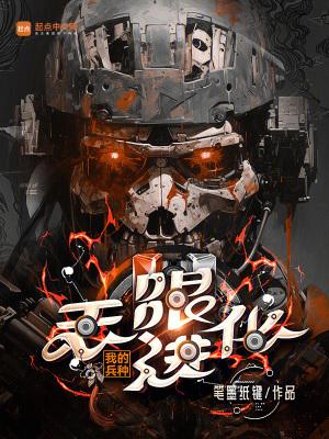 我的兵种无限进化笔趣阁全文免费阅读