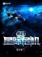 末世之星际争霸系统