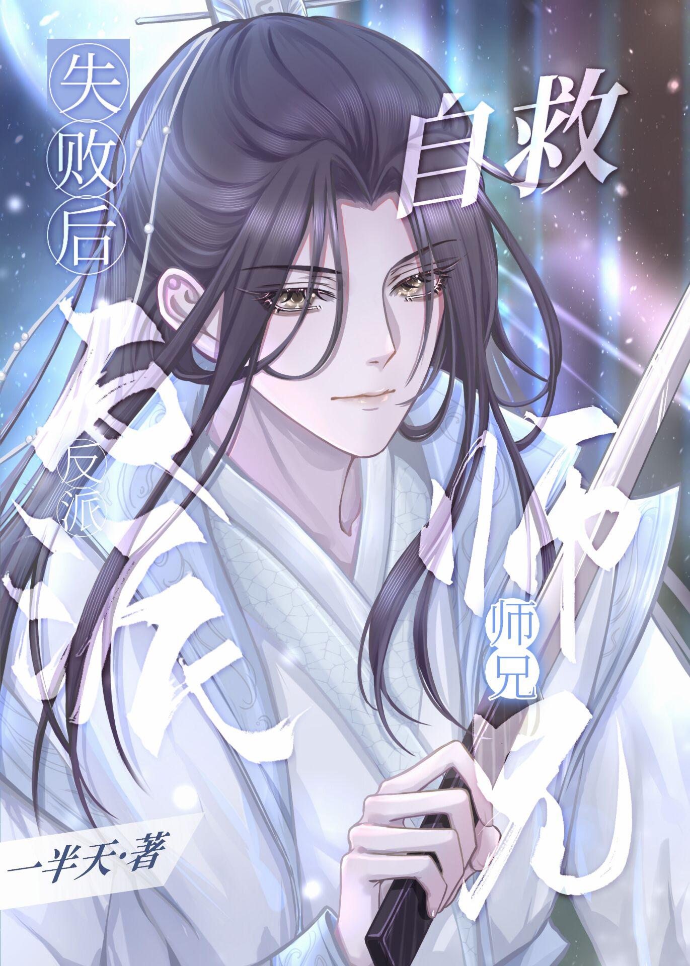 反派师兄和师尊he