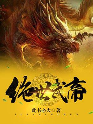 绝世武帝全集完整版