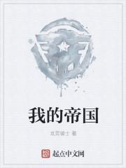 我的帝国安装