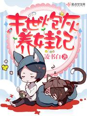 末世炮灰养娃记结局