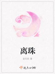 离珠和青塬