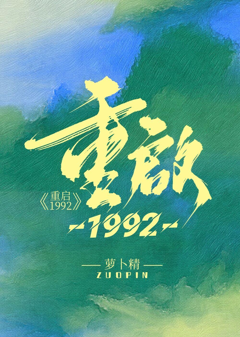 重启1982逆流纯真年代