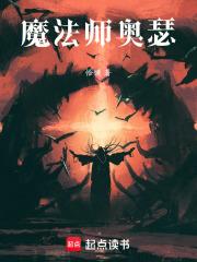 魔法师和奥术师的区别