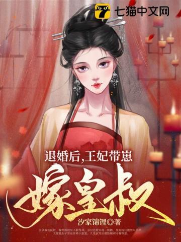 退婚后王妃带崽嫁皇叔TXT