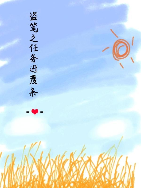 盗笔完整故事解密2