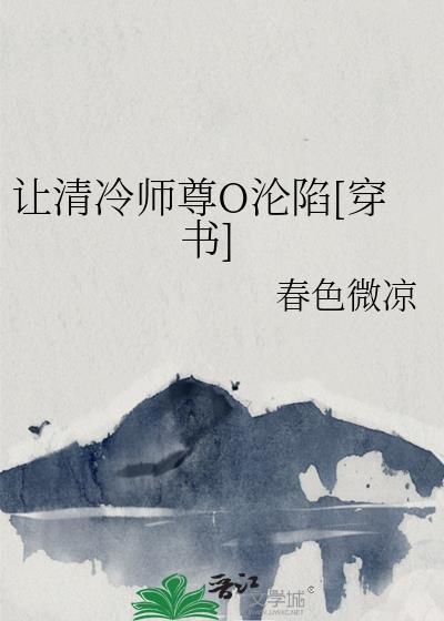 清冷师尊的沦陷免费阅读