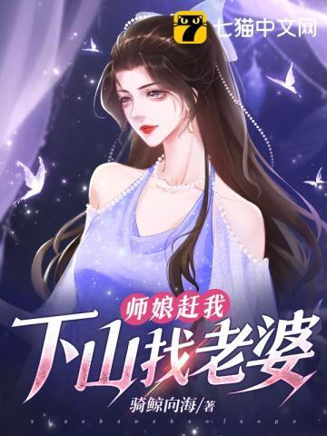 师娘赶我下山找老婆漫画