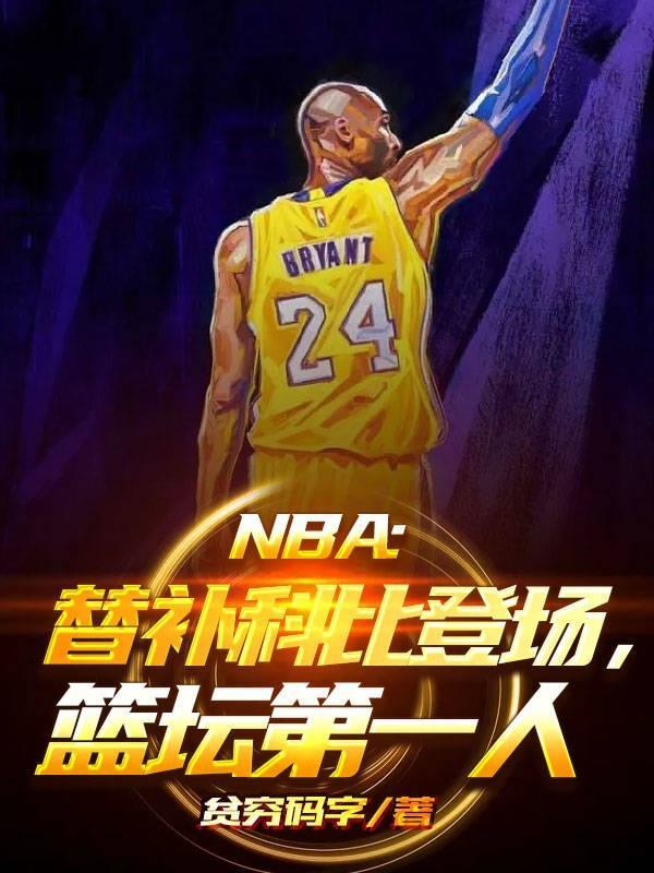 NBA替补科比登场