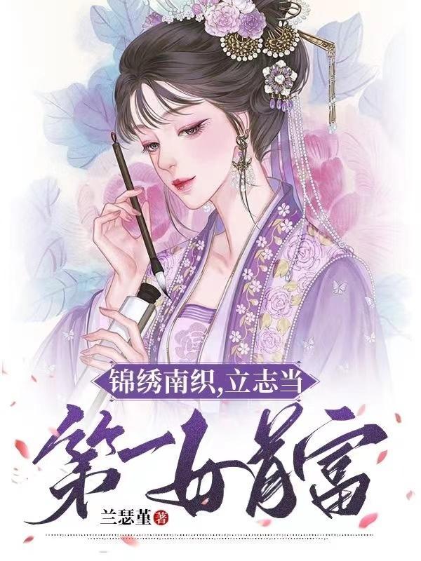 锦绣南歌舞女