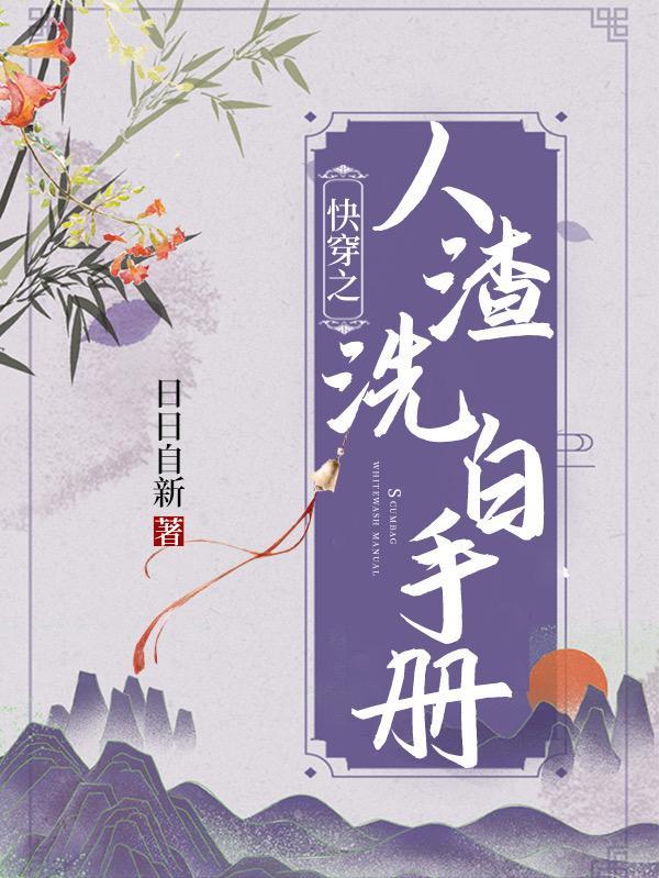 人渣主角洗白计划【快穿】