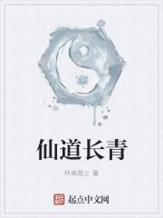 仙道长青我熟练度