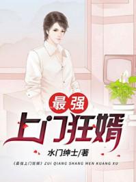 最强上门狂婿赵锋周晓倩免费阅读完整版