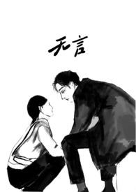 无言呀全文