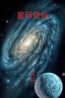 星际修仙 吃货一枚