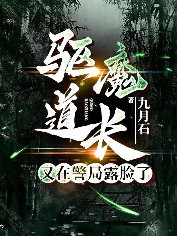 驱魔道长详解