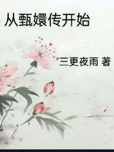 从甄嬛传开始嘎嘎乱杀399章