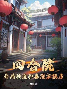 四合院开局被迫和秦淮茹换房(梦松)