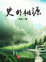 世外桃源古文