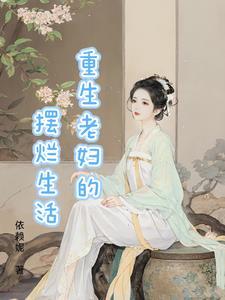 重生后开启摆烂生活免费阅读