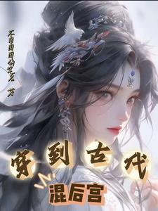 穿越到古代做后娘