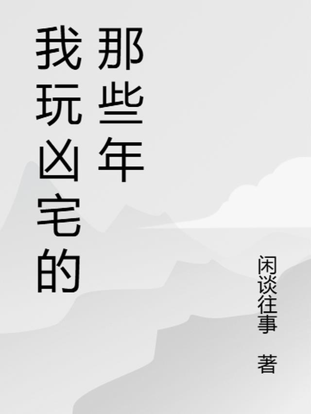 我玩凶宅的那些年道法无边txt