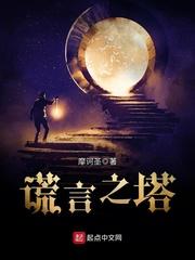 谎言之塔 电影