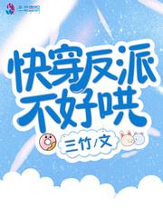 快穿反派不好养