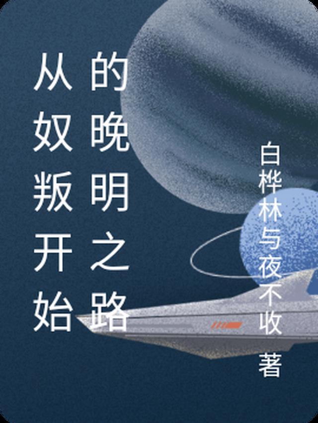 从奴隶到将军 原型