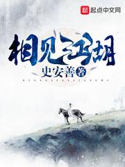 相见江湖 史安善