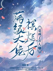 满级大佬成团