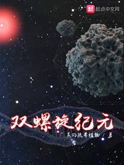 双螺旋纪元 APP