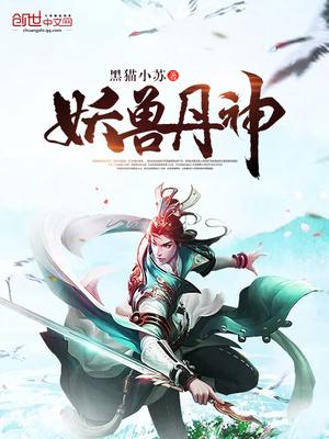 妖兽神师免费阅读